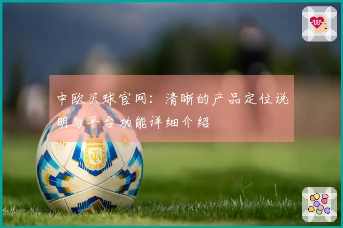 中欧买球官网：清晰的产品定位说明与平台功能详细介绍