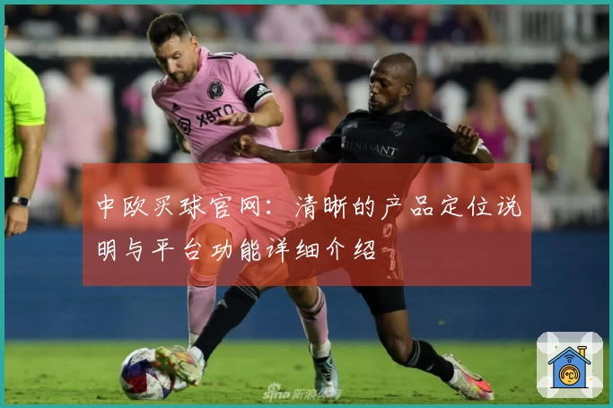 中欧买球官网：清晰的产品定位说明与平台功能详细介绍